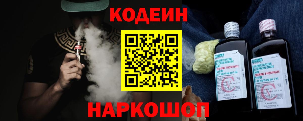 Codein Purple Drank  Вход с VPN  Владикавказ  Codein напиток Lean (лин) 